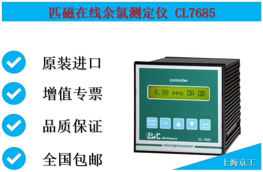 匹磁在線余氯測(cè)定儀CL7685