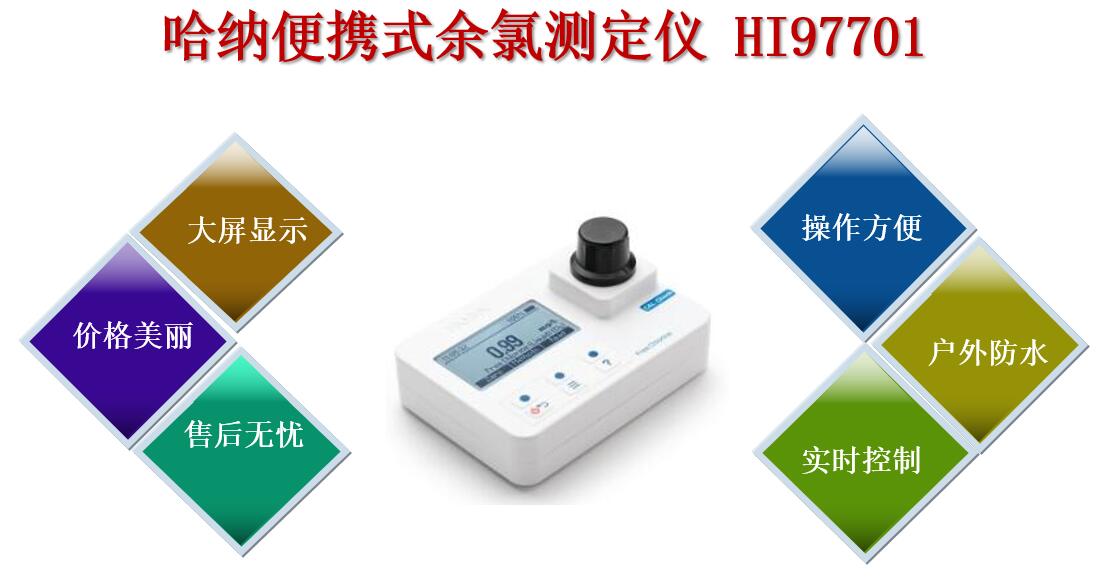 哈納便攜式余氯測定儀HI97701