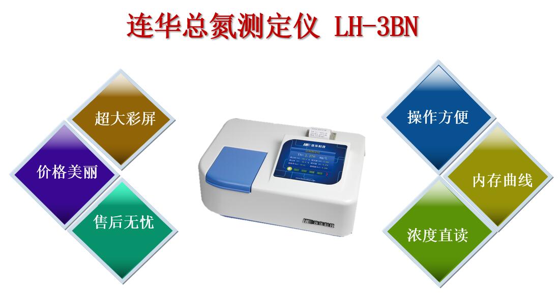 連華總氮測(cè)定儀LH-3BN