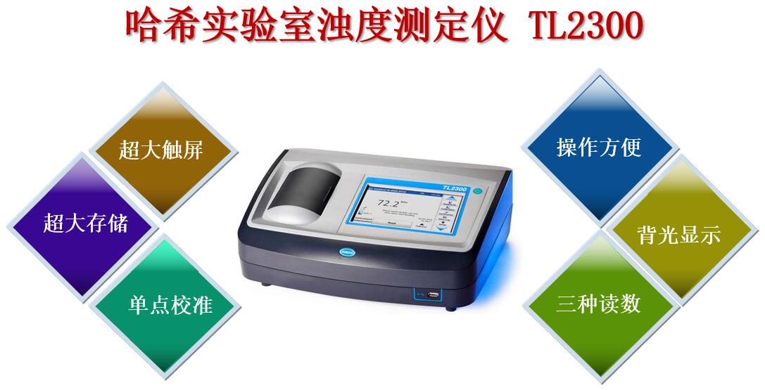 哈希實驗室濁度測定儀TL2300