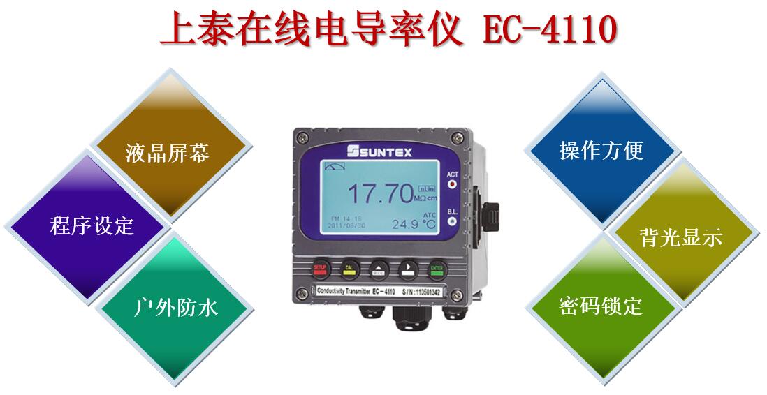 上泰在線電導(dǎo)率儀EC-4110