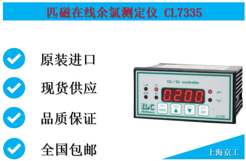 匹磁在線余氯測(cè)定儀CL7335