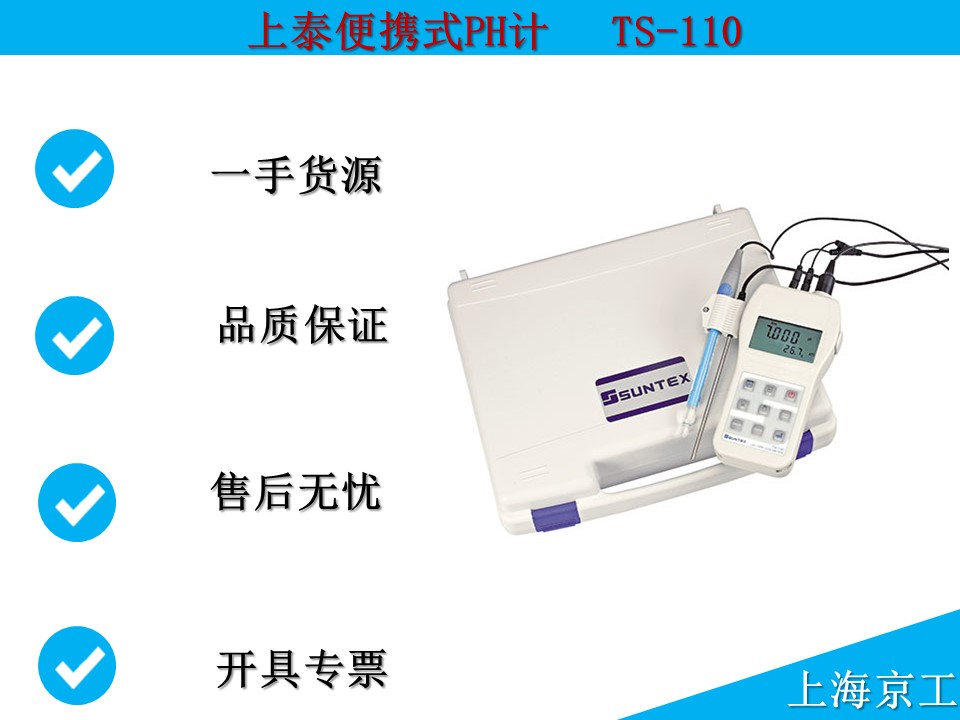 上泰便攜式PH計(jì)TS-110